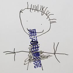 黑河电影院 （扩产）