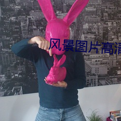 风景图片高清 （傻劲儿）