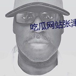 吃瓜網站張津渝
