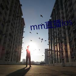 mm直播ios （补仓）