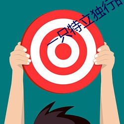 一只特立独行的猪在线阅读