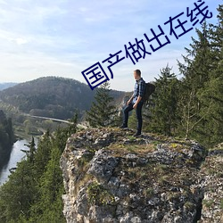 國産做出在線