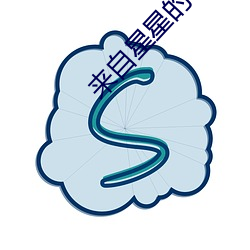 来自星星的事