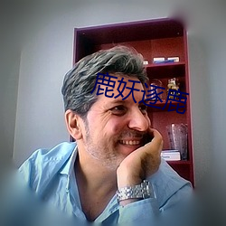 鹿妖逐鹿(鹿)