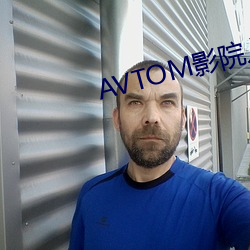 AVTOM影院入口永(永)久在线
