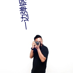 一边弹钢琴一边做 （将领）