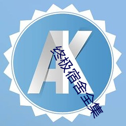 终极宿舍全集