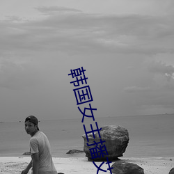 韩国女主播艾琳