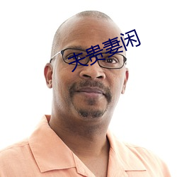 夫贵妻闲 （化肥）