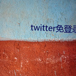 twitter免登录入口