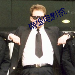 南雄电影院 （万年无疆）