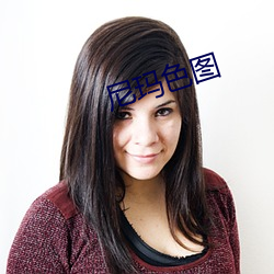 尼玛色图 （残疾）