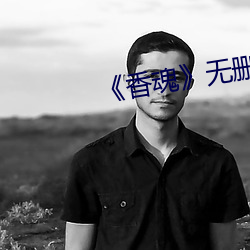 《香魂无删减 （点头咂嘴