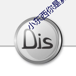 小東西你是真欠c