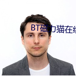 BT磁力猫在线