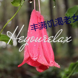 丰满饥渴老女人HD