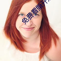 免费看撕开奶罩揉吮奶头视频 （采认