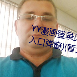 YY漫画(畫)登(登)录页(頁)面(YY漫画(畫)登录页面入口(口)弹窗(窗))(暂无(無)下载链(鏈)接)