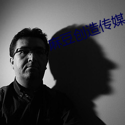 麻豆创造传媒(méi)