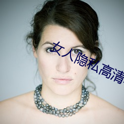 女人(人)隐私高清软件(件)