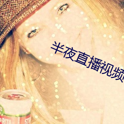 半夜直播视频