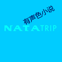 有声色(色)小说