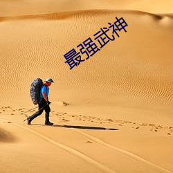 最強武神