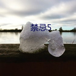 禁忌5