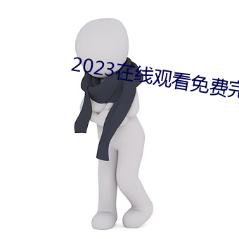 2023在线观看免(miǎn)费完整版