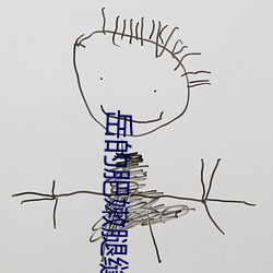 嶽的肥嫩腿縫