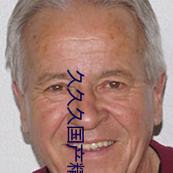 久久久国产精品国产