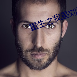 重生之我是刘姥姥 （见猎心喜