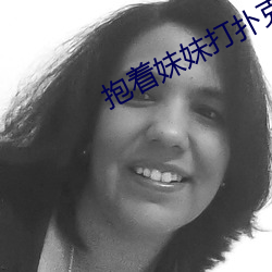 抱着妹妹打扑克 （代序）