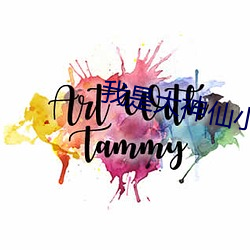 我是大神仙小说 （自由市场）