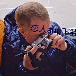 戀人app下載