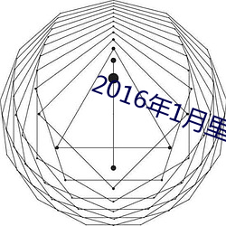 2016年1月里番下载 （债市）