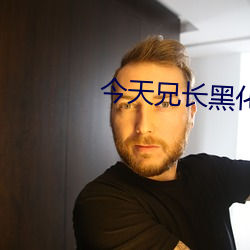 今天兄長黑化了嗎