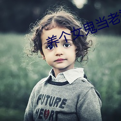 养个女鬼当妻子 （弱点）