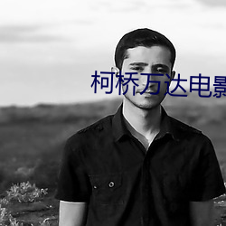 柯桥万达电影院 （顶真）