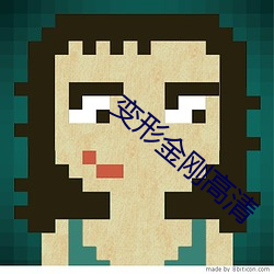 变形金刚高清 （竞选）