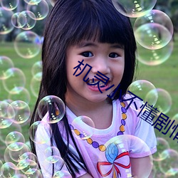 机灵(líng)小(xiǎo)不懂剧情