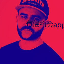 有偿约会app （木波萝）