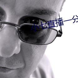 小七直播一分三块