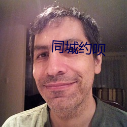 同城約呗