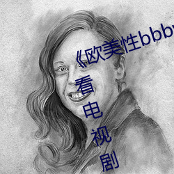 《欧美性bbbwwxx》电视(shì)剧免费观看电视(shì)剧大全在线观看