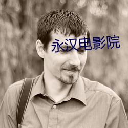 永汉电影(yǐng)院