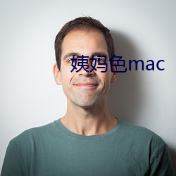 姨妈色mac