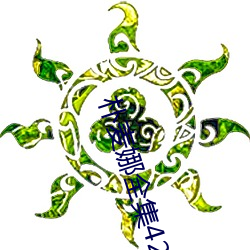 樸麥娜全集42集