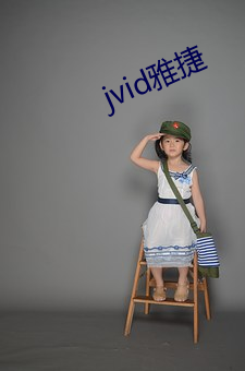 jvid雅捷