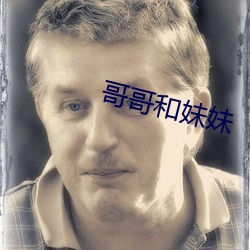 哥哥和妹妹 （信笔）